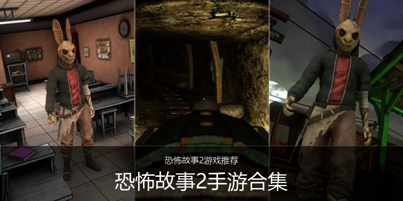 恐怖故事2手游合集