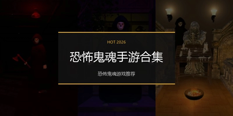 恐怖鬼魂手游合集