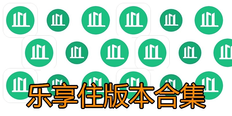 乐享住版本合集