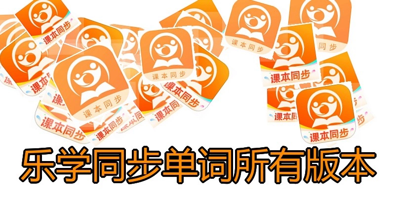 乐学同步单词所有版本