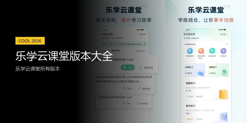 乐学云课堂版本大全