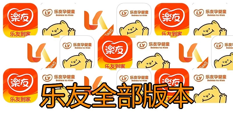 乐友全部版本