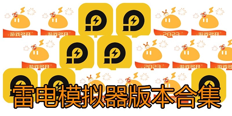 雷电模拟器版本合集