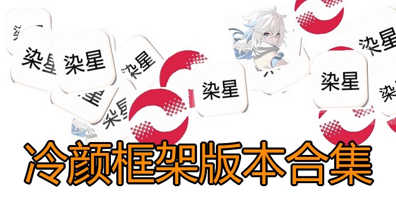 冷颜框架版本合集