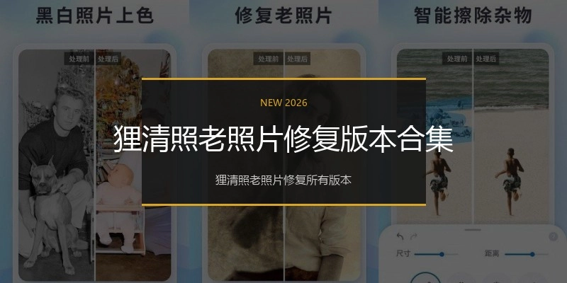 狸清照老照片修复版本合集
