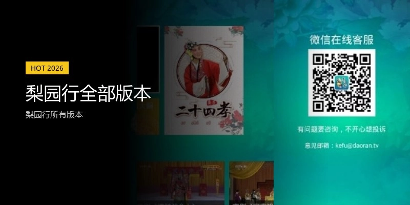 梨园行全部版本