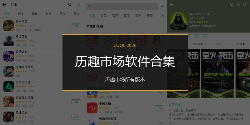 历趣市场软件合集