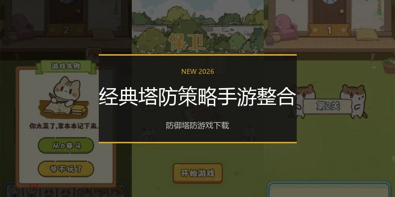 经典塔防策略手游整合