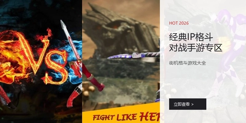 经典IP格斗对战手游专区