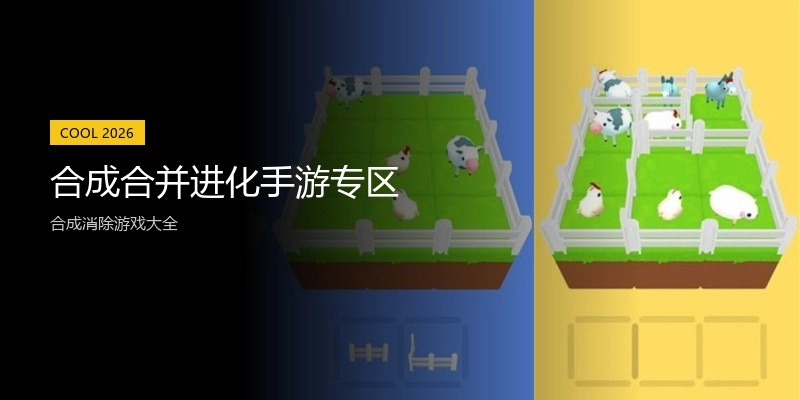 合成合并进化手游专区