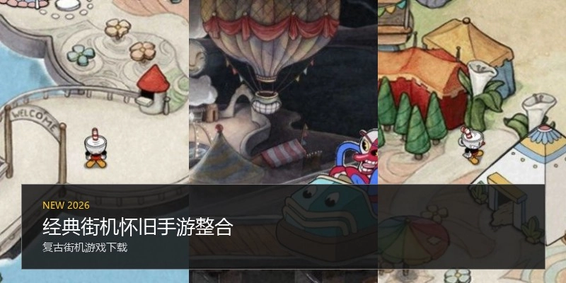 经典街机怀旧手游整合