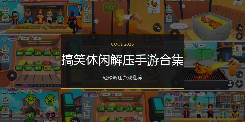 搞笑休闲解压手游合集