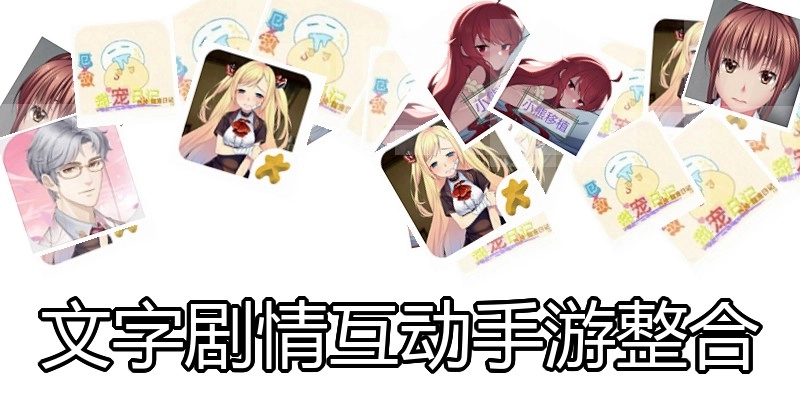文字剧情互动手游整合