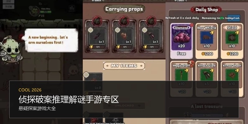 侦探破案推理解谜手游专区