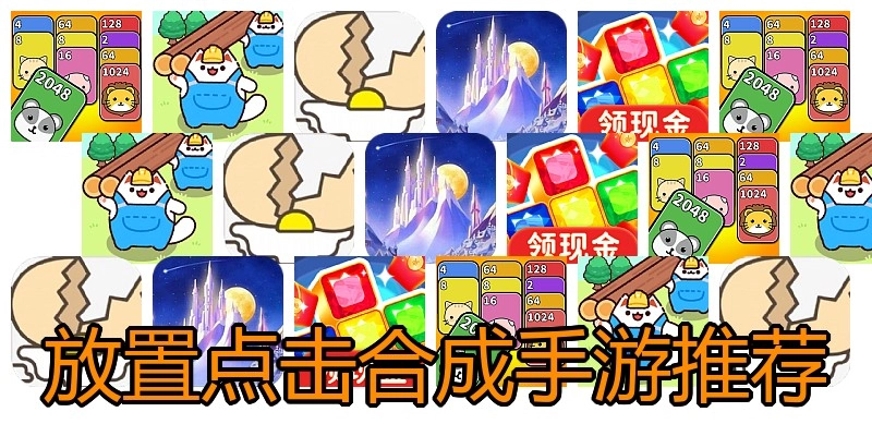 放置点击合成手游推荐