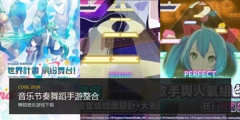 音乐节奏舞蹈手游整合