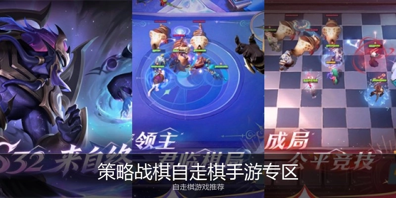 策略战棋自走棋手游专区
