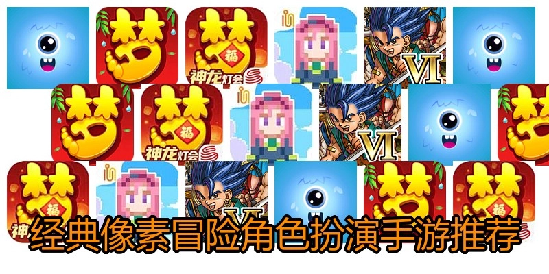 经典像素冒险角色扮演手游推荐