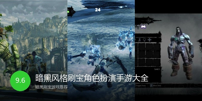 暗黑风格刷宝角色扮演手游大全