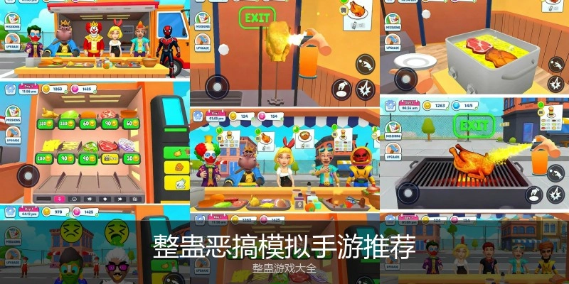 整蛊恶搞模拟手游推荐