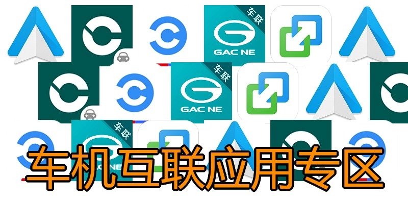 车机互联应用专区