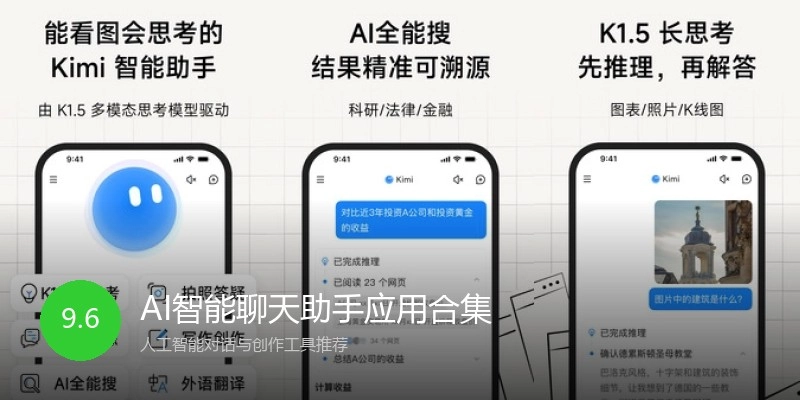 AI智能聊天助手应用合集