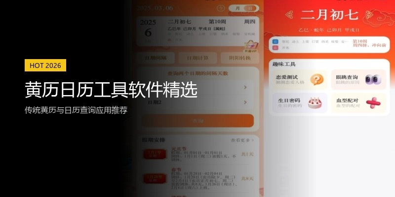 黄历日历工具软件精选
