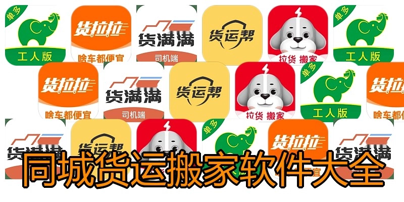 同城货运搬家软件大全