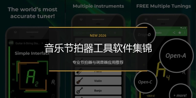 音乐节拍器工具软件集锦