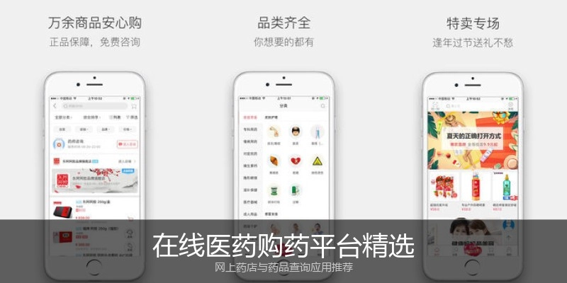 在线医药购药平台精选