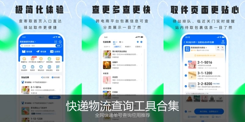 快递物流查询工具合集