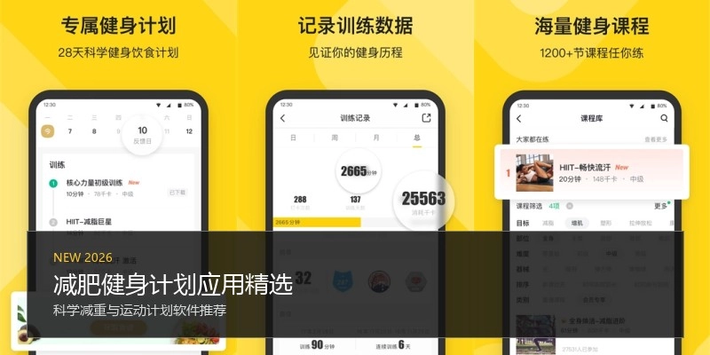 减肥健身计划应用精选