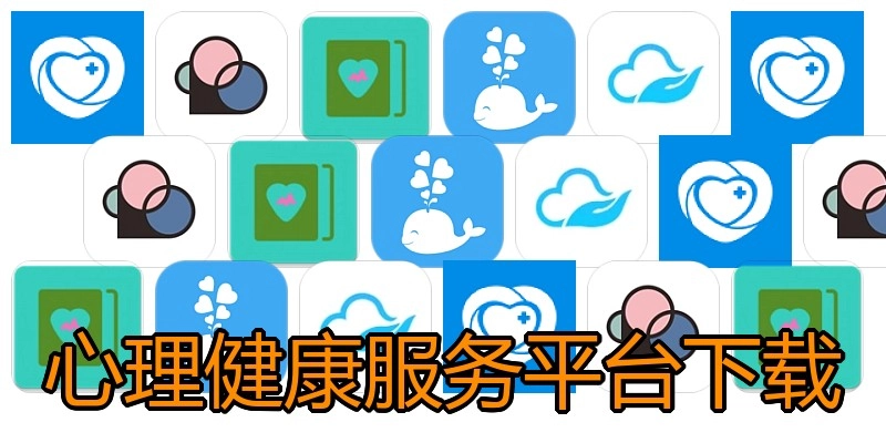 心理健康服务平台下载