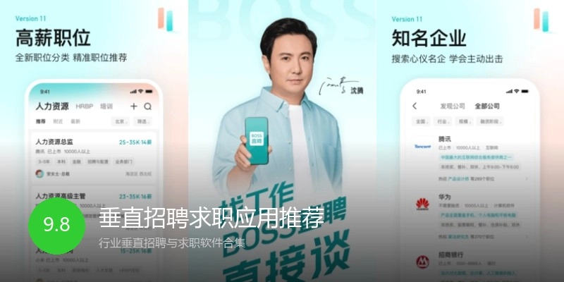 垂直招聘求职应用推荐