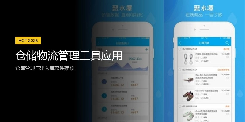 仓储物流管理工具应用