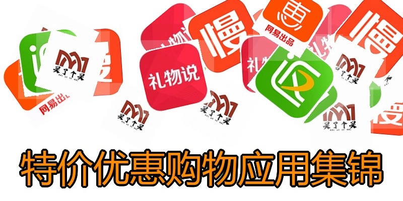 特价优惠购物应用集锦