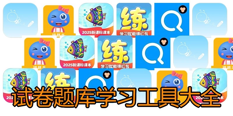 试卷题库学习工具大全