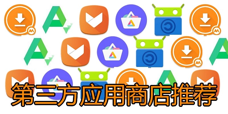 第三方应用商店推荐