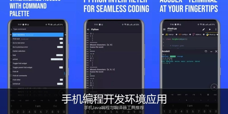 手机编程开发环境应用