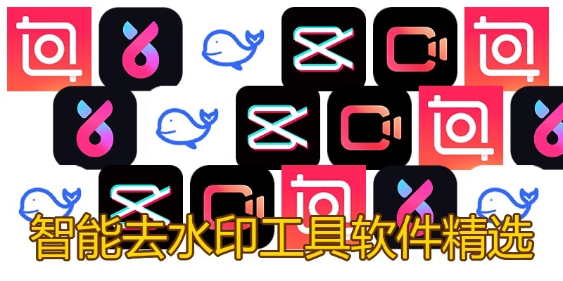 智能去水印工具软件精选