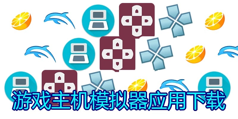 游戏主机模拟器应用下载