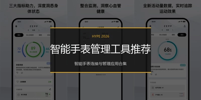 智能手表管理工具推荐