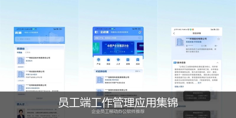 员工端工作管理应用集锦