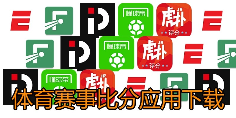 体育赛事比分应用下载