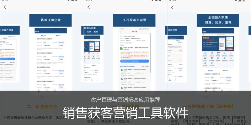 销售获客营销工具软件