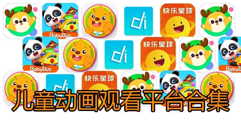 儿童动画观看平台合集