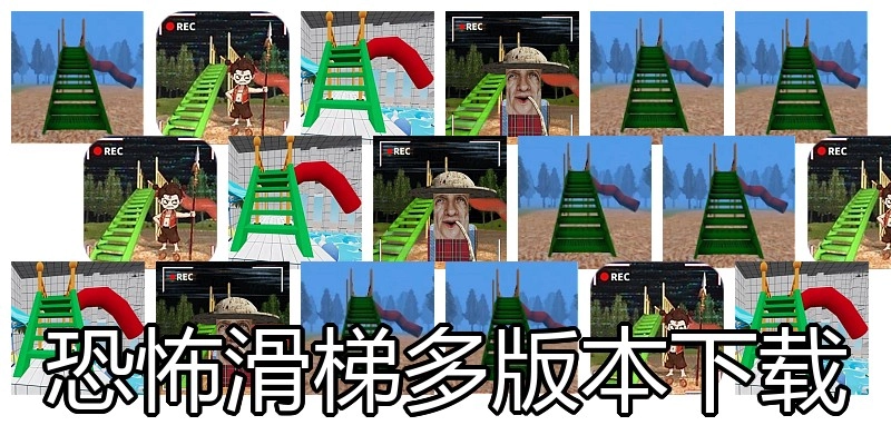 恐怖滑梯多版本下载