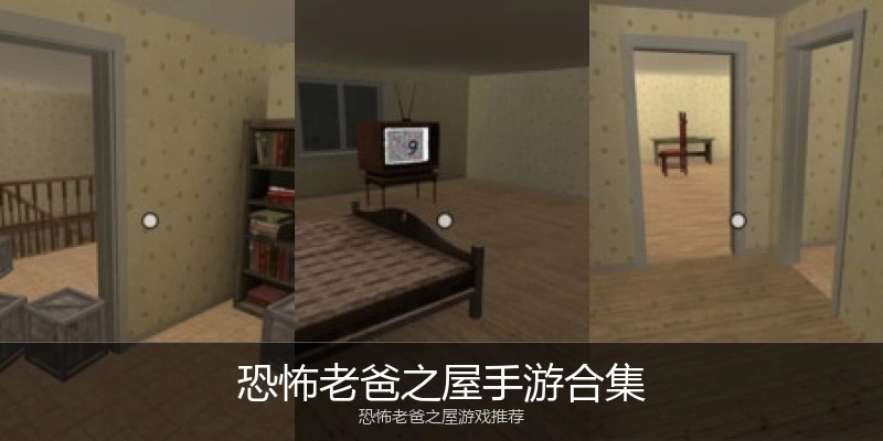 恐怖老爸之屋手游合集