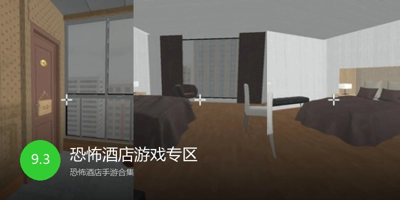 恐怖酒店游戏专区