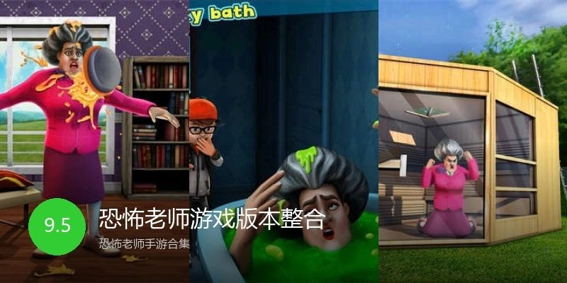 恐怖老师游戏版本整合